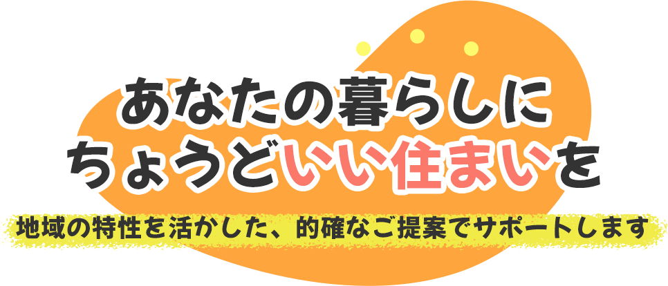 暮らしに合う提案力と実行力